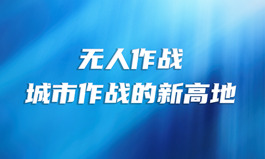 无人作战：城市作战的新高地