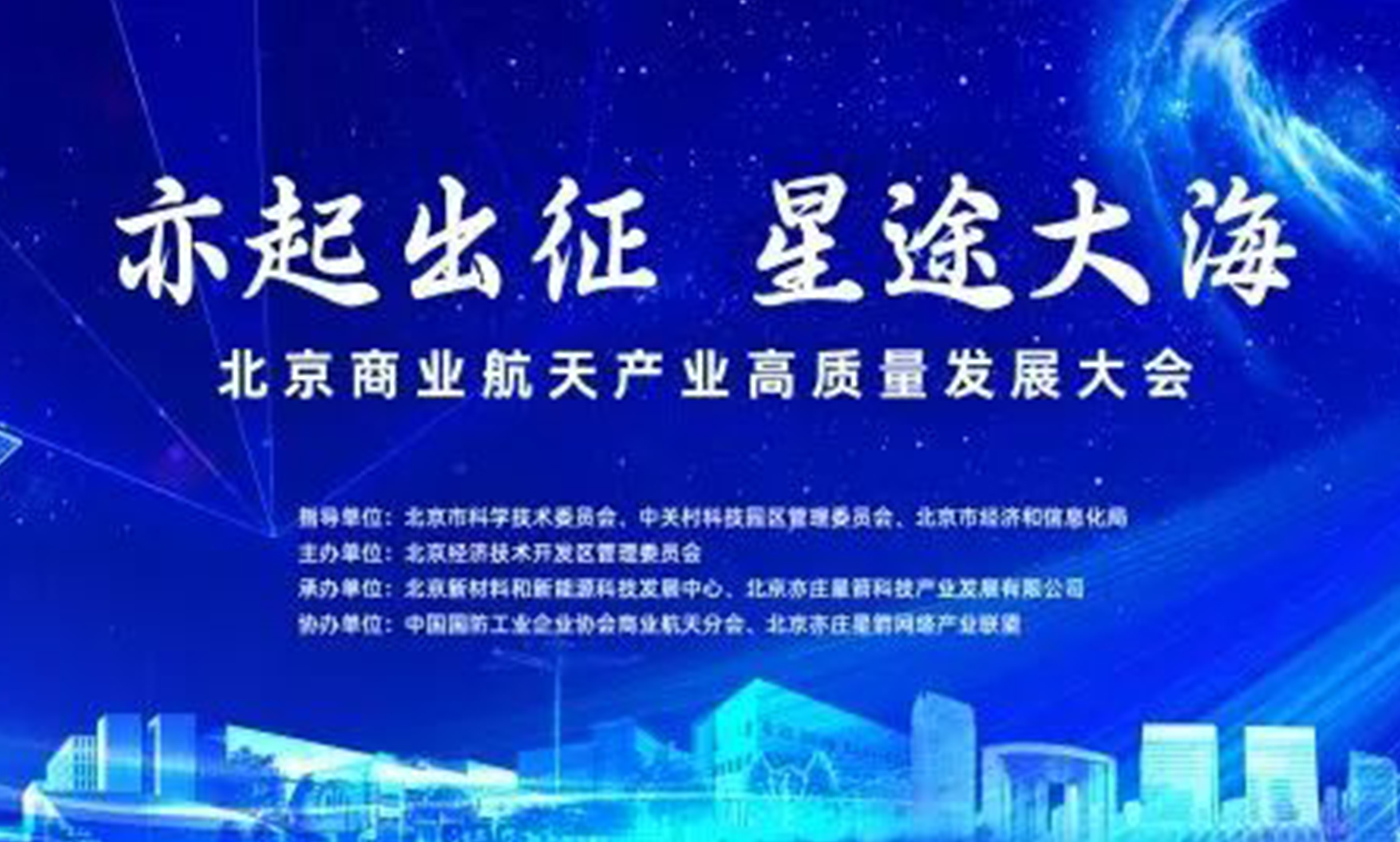 yl6776永利集团宇达受邀参加北京商业航天产业高质量发展大会