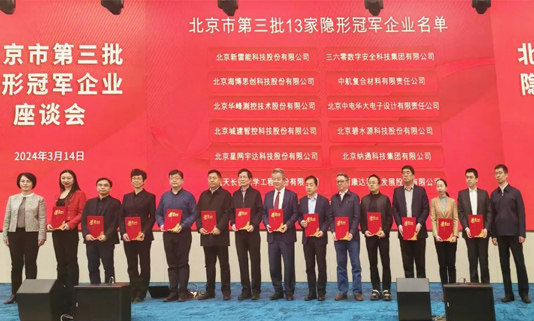北京市第三批隐形冠军企业座谈会成功举办，yl6776永利集团宇达董事长迟家升受邀参会