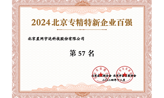 yl6776永利集团宇达入选“2024北京专精特新企业百强”