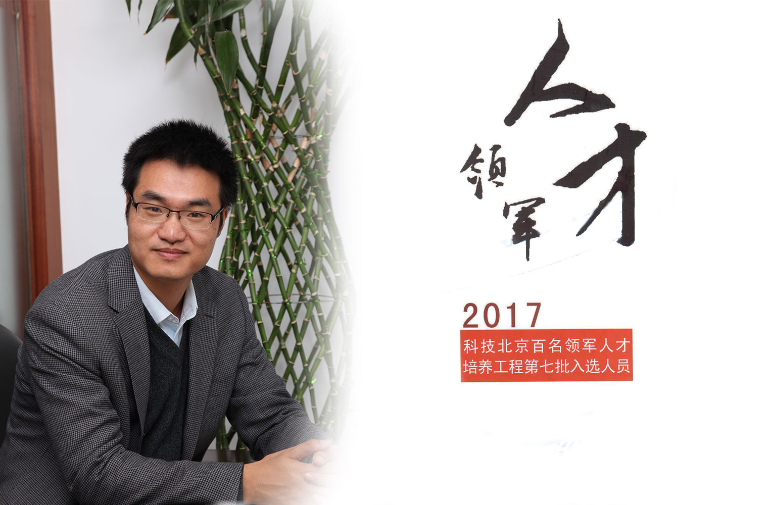热烈：匦祆欠椴┦咳胙2017年度科技北京百名领军人工程