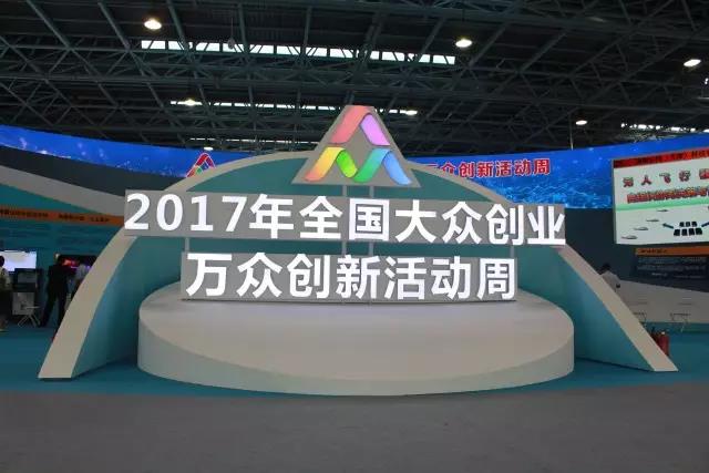 汇聚创新力量，展现创业精神，yl6776永利集团宇达亮相2017全国大众创业万众创新活动周