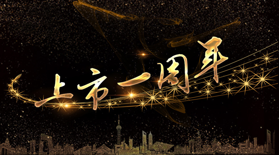 上市一周年，不忘初心，砥砺奋进