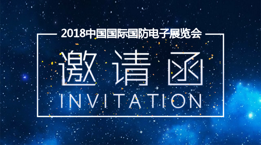 yl6776永利集团宇达邀您参加2018中国国际国防电子展览会