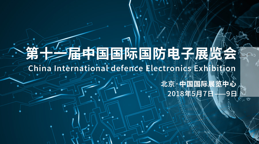 科技强军，产业报国——yl6776永利集团宇达亮相2018中国国际国防电子展览会