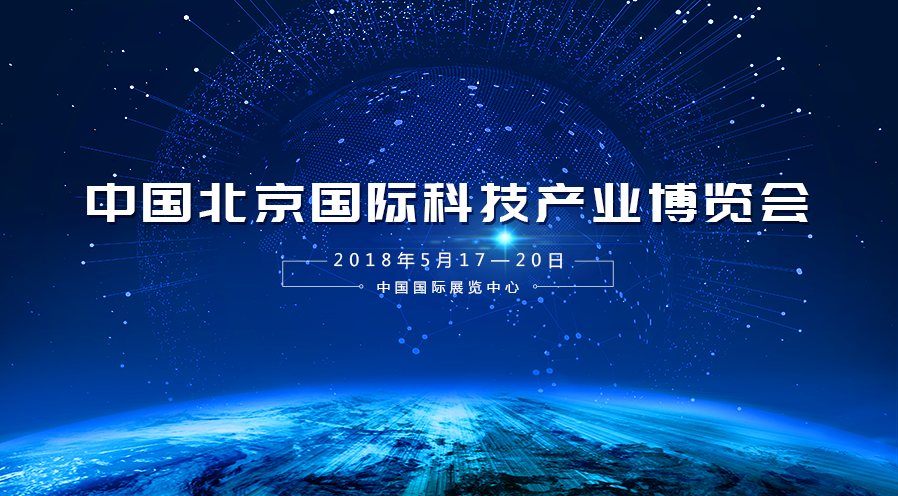 yl6776永利集团宇达受邀参加2018年第二十一届中国北京国际科技产业博览会