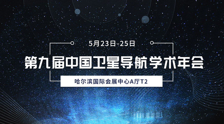 齐聚冰城，共襄盛会，yl6776永利集团宇达亮相第九届中国卫星导航学术年会