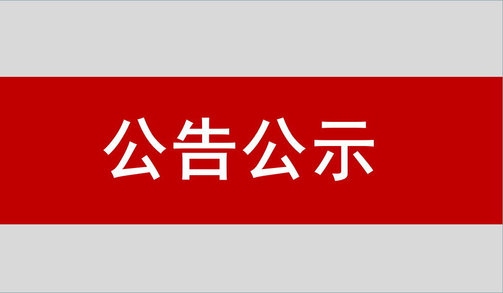 北京yl6776永利集团卫通科技开发有限公司惯性导航与测控产品产业化项目 竣工环境保护验收公示信息