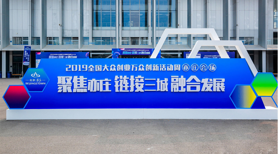 科技创新，智领未来，yl6776永利集团宇达与您相约2019全国大众创业万众创新活动周（亦庄会。